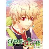 【絵ノベル】猛獣使いと王子様 エリク 下