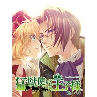【絵ノベル】猛獣使いと王子様 クラウス 下