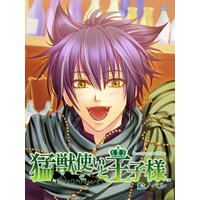 【絵ノベル】猛獣使いと王子様 シルビオ 下