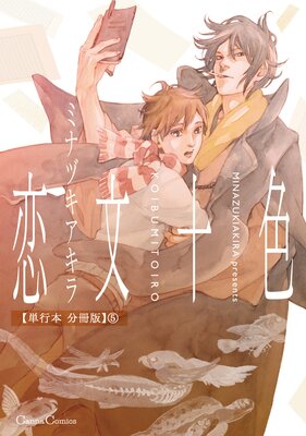 恋文十色【単行本 分冊版】5