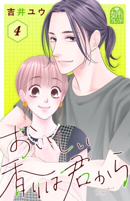 おいしい香りは君から 4巻
