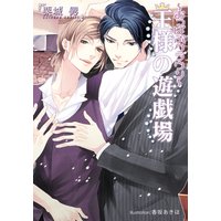 〜おっぱぶクラウン〜 王様の遊戯場【イラスト付】