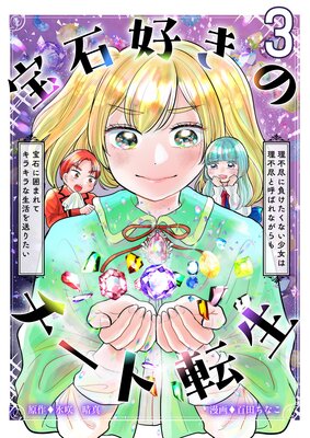 宝石好きのチート転生〜理不尽に負けたくない少女は理不尽と呼ばれながらも宝石に囲まれてキラキラな生活を送りたい〜【単話版】 3