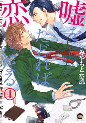 嘘をたどれば恋になる(分冊版) 【第1話】