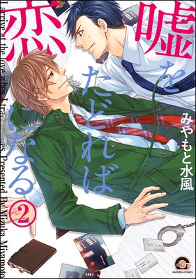 嘘をたどれば恋になる(分冊版) 【第2話】