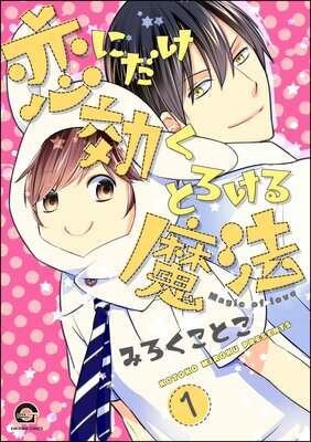 恋にだけ効くとろける魔法(分冊版)