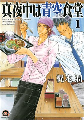 真夜中は青空食堂(分冊版) 【第1話】