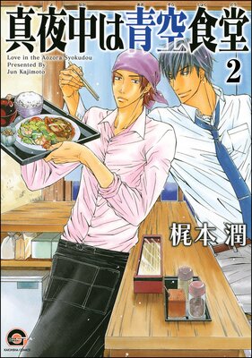 真夜中は青空食堂(分冊版) 【第2話】