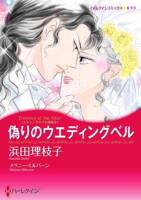 偽りのウエディングベル スキャンダラスな姉妹 II | 浜田理枝子...他