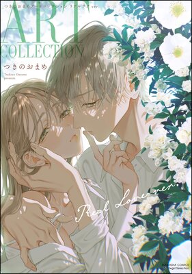 �Ĥ��Τ��ޤᥢ���ȥ��쥯����� �ꥢ����ver.