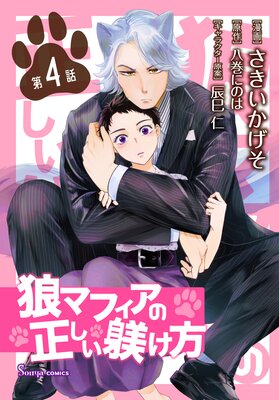 狼マフィアの正しい躾け方 単話版4