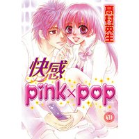 快感pink×pop