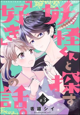 妖怪くんと探す「好き」の話。(分冊版) 【第3話】