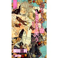 スウィーパーはときどき笑う 交渉人シリーズEX.【イラスト付】