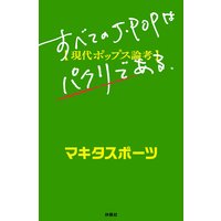 すべてのJ−POPはパクリである