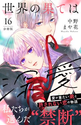 世界の果ては深愛(5) 世界の果ては深愛（5）（最新刊）｜無料漫画（マンガ）なら