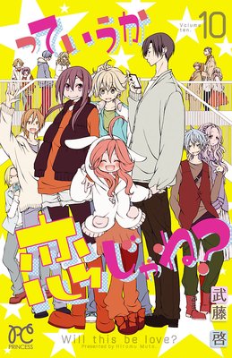 っていうか恋じゃね? Volume10