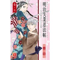 明治失業忍法帖 杉山小弥花 電子コミックをお得にレンタル Renta