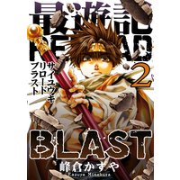 最遊記reload Blast 2 峰倉かずや 電子コミックをお得にレンタル Renta