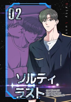 ソルティラスト(2)