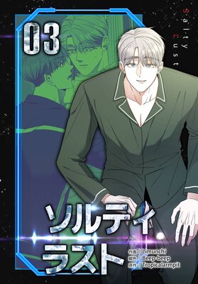 ソルティラスト(3)