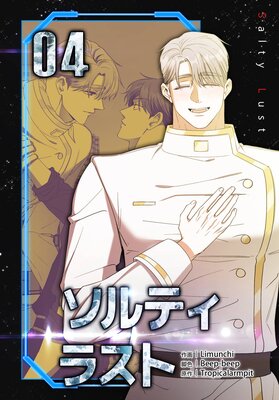 ソルティラスト(4)