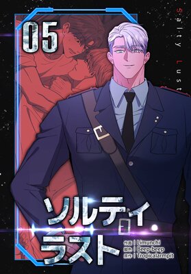 ソルティラスト(5)