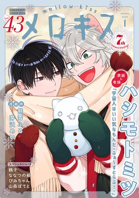 メロキス-mellow kiss- 2025年1月号(第43号)