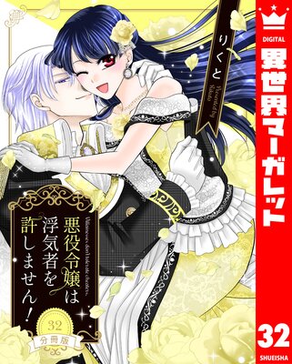 【分冊版】悪役令嬢は浮気者を許しません! 32