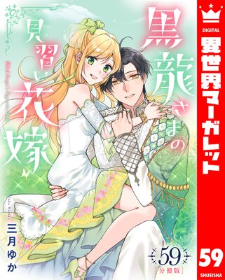 【分冊版】黒龍さまの見習い花嫁 59