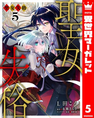 聖女失格 5
