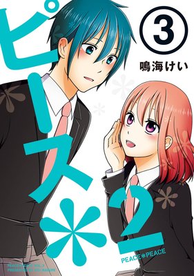 ピース*2 (3)
