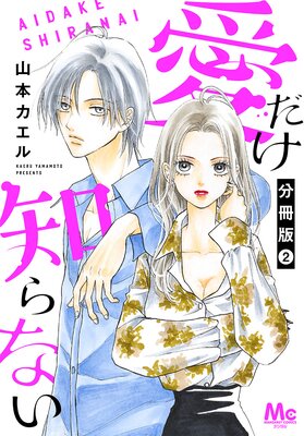 愛だけ知らない 分冊版 2