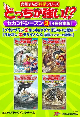 どっちが強い!? セカンドシーズン(3) 【4冊合本版】 『ゾウアザラシvsホッキョクグマ 氷上のドデカ対決』〜『リカオンvsモリイノシシ 最強ハンターの激突!』