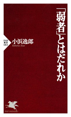 弱者」とはだれか |小浜逸郎 | まずは無料試し読み！Renta!(レンタ)