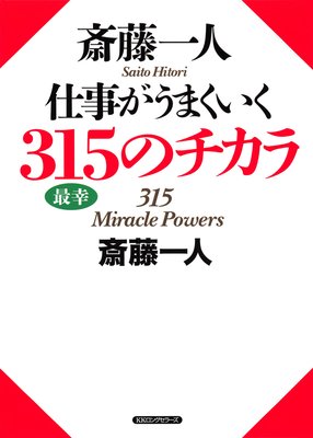 斎藤一人 仕事がうまくいく315のチカラ Kkロングセラーズ 斎藤一人 電子コミックをお得にレンタル Renta