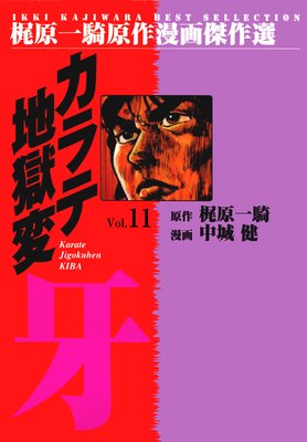 新カラテ地獄変 (全巻) 電子書籍版 小売業者 / 中城健(作画) / 梶原一騎(原作) / 高森敦子(監修)