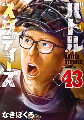 バトルスタディーズ 43巻