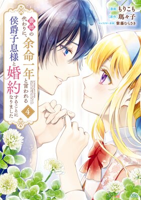義姉の代わりに、余命一年と言われる侯爵子息様と婚約することに