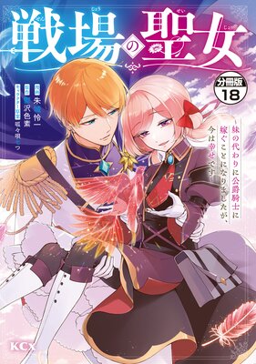 戦場の聖女 ~妹の代わりに公爵騎士に嫁ぐことになりましたが、今は幸せです~ 分冊版 18巻