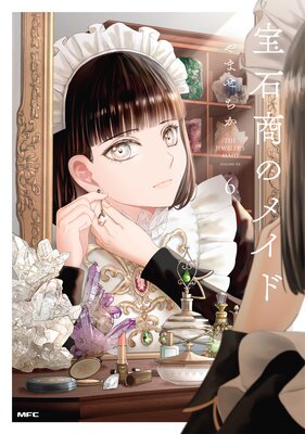 宝石商のメイド 6