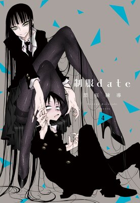 制服date 4