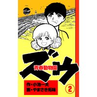 ズウ 青春動物園 小池一夫 他 電子コミックをお得にレンタル Renta