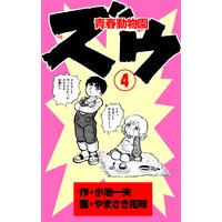 ズウ 青春動物園 小池一夫 他 電子コミックをお得にレンタル Renta