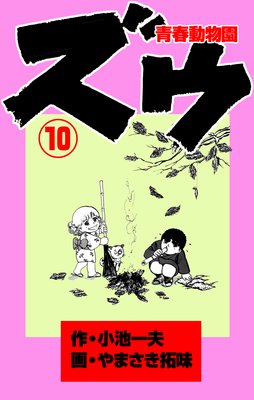 ズウ ～青春動物園～ |小池一夫...他 | まずは無料試し読み！Renta!(レンタ)