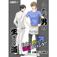 これぞ男の生きる道~自分はコレ♂で極道辞めまシタ!!-長縄智子短編集~