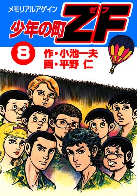 直販超高品質 少年の町ZF 全9巻完結セット 平野仁 小池一夫 ビッグ 