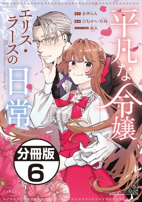 平凡な令嬢 エリス・ラースの日常 分冊版 6巻