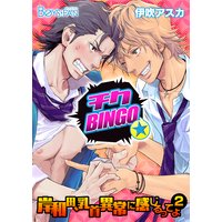 チクBINGO★岸和田、乳首異常に感じるってよ(2)