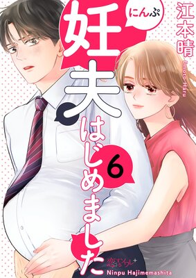 妊夫(にんぷ)はじめました 6